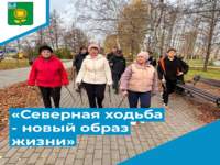 «Северная ходьба - новый образ жизни»