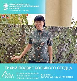 Тихий подвиг большого сердца