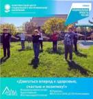 Двигаться вперед к здоровью, счастью и позитиву!
