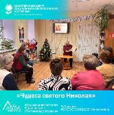 «Чудеса святого Николая»