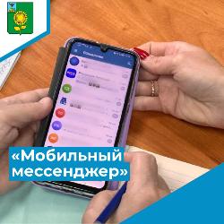 «Мобильный мессенджер»