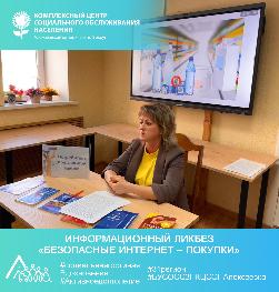 Информационный ликбез «Безопасные интернет – покупки» Информационный ликбез «Безопасные интернет – покупки»