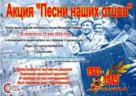 Акция «Песни наших отцов»