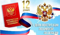 «С Днём Конституции!»
