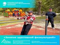 «Занятие адаптивной физкультурой»