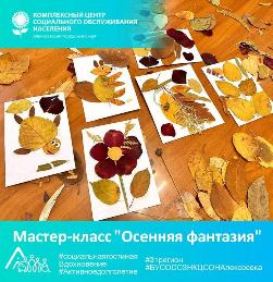 Мастер-класс "Осенняя фантазия" Мастер-класс "Осенняя фантазия"