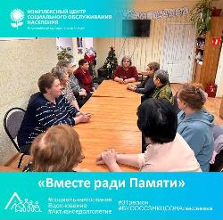 «Вместе ради Памяти» «Вместе ради Памяти»