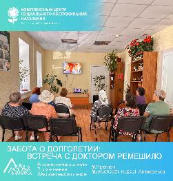 «Забота о долголетии: встреча с доктором Ремешило» «Забота о долголетии: встреча с доктором Ремешило»