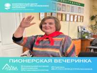 «Пионерская вечеринка»