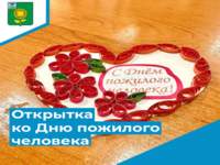 Мастер-класс по изготовлению открытки  ко Дню пожилого человека в технике «квиллинг»