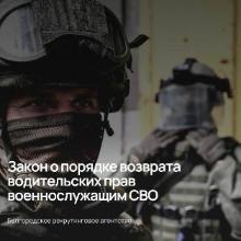 Белгородцы, принимающие участие в СВО и лишённые водительских прав, получили возможность вернуть себе право управления транспортным средством.