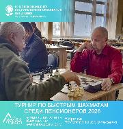Турнир по быстрым шахматам среди пенсионеров 2026