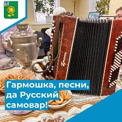 «Гармошка, песни, да русский самовар!»