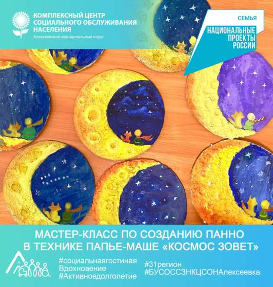 Мастер-класс по созданию панно  в технике папье-маше «Космос зовет»