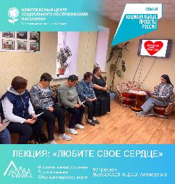 Лекция: «Любите свое сердце»