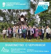 Знакомство  с Чернянкой