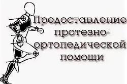 Информация о предоставлении протезно–ортопедических изделий гражданам, постоянно проживающим на территории Белгородской области, не являющимся инвалидами (детьми-инвалидами) Информация о предоставлении протезно–ортопедических изделий гражданам, постоянно проживающим на территории Белгородской области, не являющимся инвалидами (детьми-инвалидами)