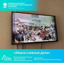 «Ивана славные дела»