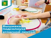 Мастер-класс «Вышивка подсолнуха атласной лентой»