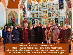 Итоги реализации проекта «Православная поддержка»