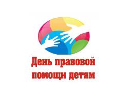 Всероссийская акция «День правовой помощи детям» Всероссийская акция «День правовой помощи детям»