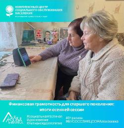 Финансовая грамотность для старшего поколения: итоги осенней сессии