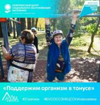 «Поддержим организм в тонусе»