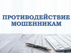Противодействие мошенникам