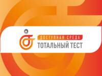 ..Общероссийская акция Тотальный тест «Доступная среда»..