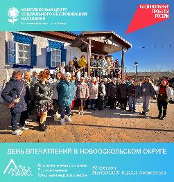День впечатлений в Новооскольском округе