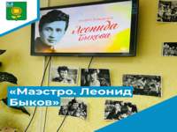 «Маэстро. Леонид Быков»