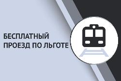 О бесплатном проезде жителям блокадного Ленинграда