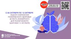 Неделя сохранения психического здоровья Неделя сохранения психического здоровья