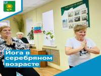 «Йога в серебряном возрасте: обретение бодрости и гармонии»