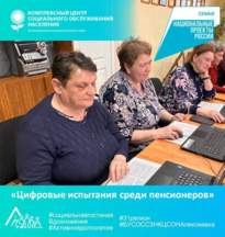 «Цифровые испытания среди пенсионеров»