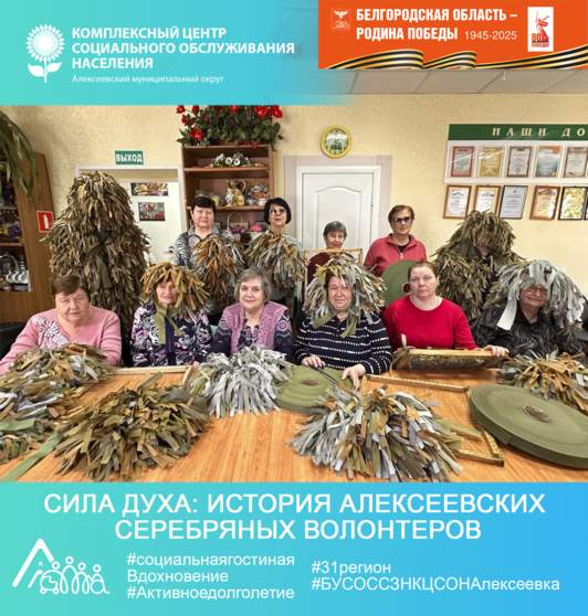 «Сила духа: История Алексеевских серебряных волонтеров»